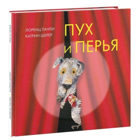 Сказки зарубежных писателей, книга Пух и перья купить по низкой цене