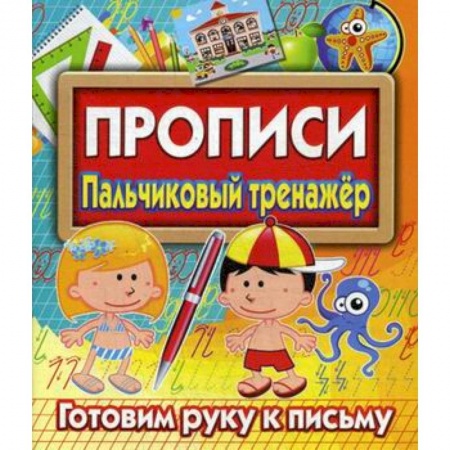 Письмо, мелкая моторика, книга Прописи. Пальчиковый тренажер. Готовим руку к письму купить по низкой цене