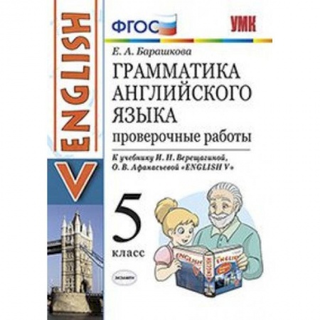 Учебники, самоучители, пособия, книга Английский язык. 5 класс. Грамматика английского языка. Проверочные работы. К учебнику  И. Н. Верещагиной купить по низкой цене