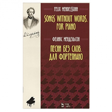 Музыка, книга Песни без слов. Для фортепиано. Ноты купить по низкой цене