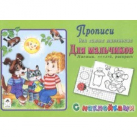 Письмо, мелкая моторика, книга Прописи. Для мальчиков. Напиши, наклей, раскрась купить по низкой цене