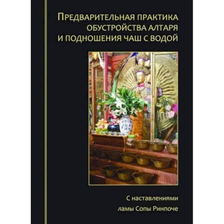 Богослужебные издания, книга Предварительная практика обустройства алтаря и подношения чаш с водой купить по низкой цене