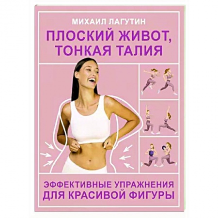 Аэробика. Фитнес. Шейпинг, книга Плоский живот, тонкая талия. Эффективные упражнения для красивой фигуры купить по низкой цене