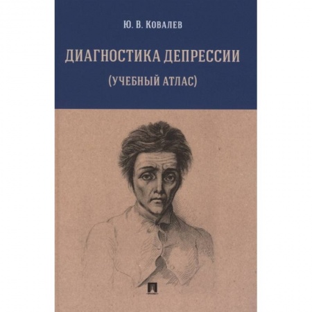 Психиатрия. Психопатология. Сексопатология, книга Диагностика депрессии (учебный атлас). Учебное пособие купить по низкой цене