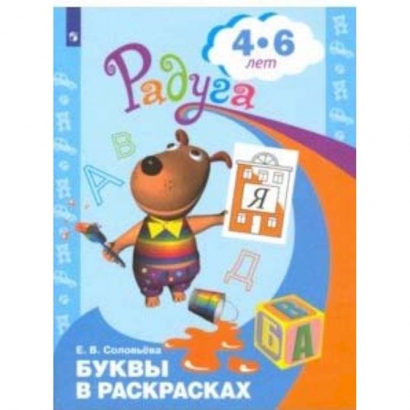 Книги для дошкольников (4-6 лет), книга Буквы в раскрасках. Пособие для детей 4-6 лет. ФГОС ДО купить по низкой цене