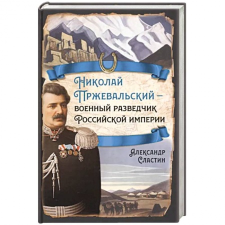 Мемуары, биографии военных деятелей, книга Николай Пржевальский - военный разведчик в Большой азиатской игре купить по низкой цене