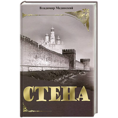 Исторический роман, книга Стена купить по низкой цене