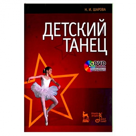 Педагогика, книга Детский танец купить по низкой цене
