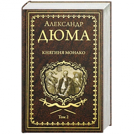 Зарубежная классика, книга Княгиня Монако: роман в 2 томах. Том 2 купить по низкой цене