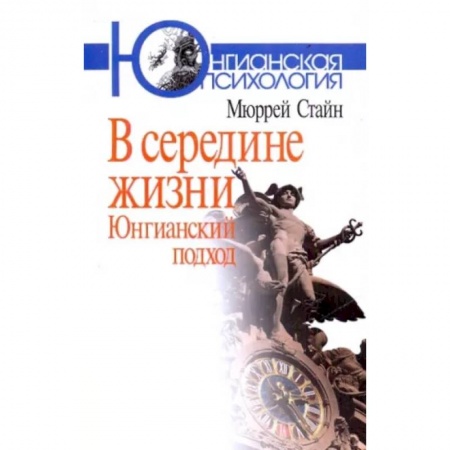 Классики психологии, книга В середине жизни. Юнгианский подход купить по низкой цене