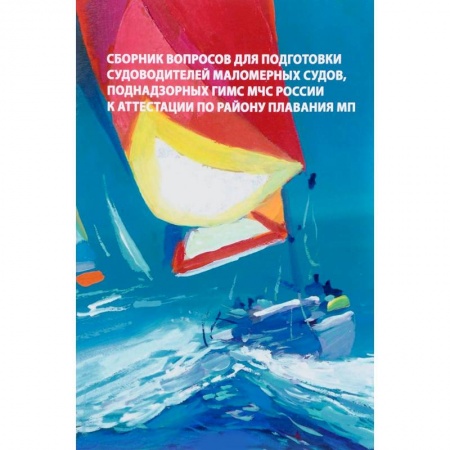 Водный транспорт. Судостроение, книга Сборник вопросов для подготовки судоводителей маломерных судов к аттестации по району плавания МП купить по низкой цене