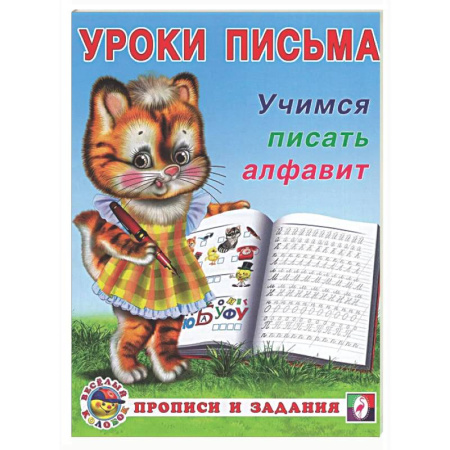 Письмо, мелкая моторика, книга Учимся писать алфавит купить по низкой цене