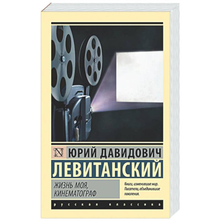 Русская поэзия, книга Жизнь моя, кинематограф купить по низкой цене
