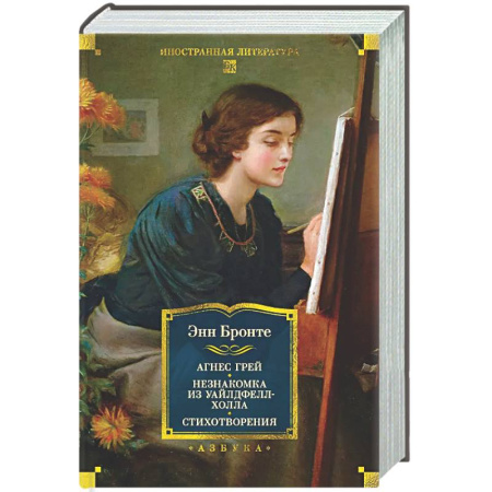 Зарубежная классика, книга Агнес Грей. Незнакомка из Уайлдфелл-Холла. Стихотворения купить по низкой цене