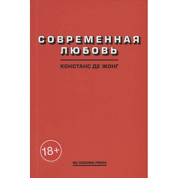 Современная любовь Современная любовь