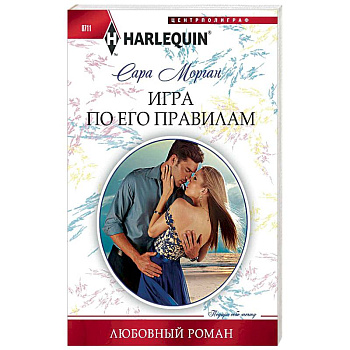 Игра по его правилам