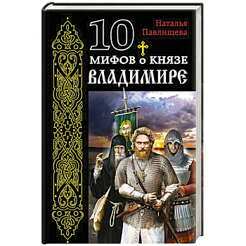 10 мифов о князе Владимире