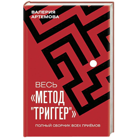 Психоанализ, книга Весь 'Метод 'Триггер'. Полный сборник всех приемов купить по низкой цене