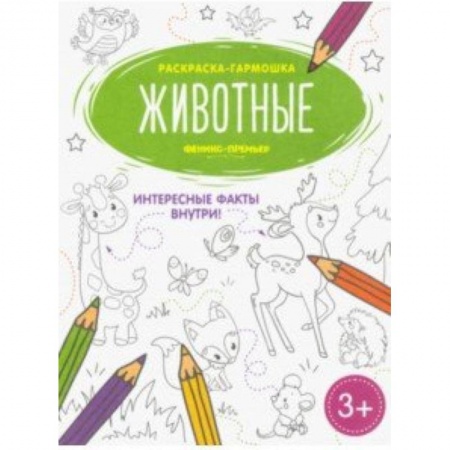 Раскраски, книга Животные. Книжка-раскраска купить по низкой цене