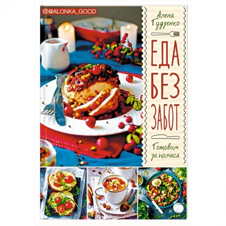Блюда на каждый день, книга Еда без забот. Готовим за полчаса купить по низкой цене