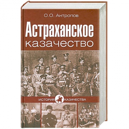 Книги, книга Астраханское казачество купить по низкой цене