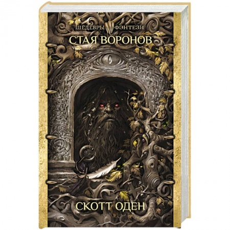 Зарубежное фэнтези, книга Стая воронов купить по низкой цене