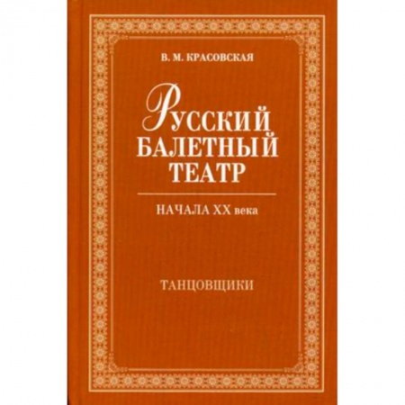 Танец. Балет. Хореография, книга Русский балетный театр начала XX века. Танцовщики купить по низкой цене