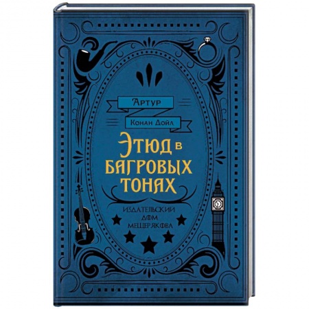 Зарубежный детектив, книга Этюд в багровых тонах купить по низкой цене