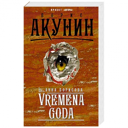 Русская современная проза, книга VREMENA GODA купить по низкой цене