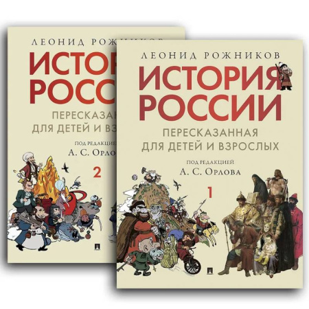 От Руси до России, книга История России, пересказанная для детей и взрослых.В 2 ч. купить по низкой цене