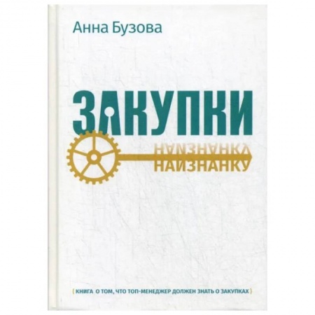 Торговля. Продажи, книга Закупки наизнанку купить по низкой цене