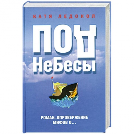 Книги, книга ПодНеБесы. План захвата мирового господства купить по низкой цене