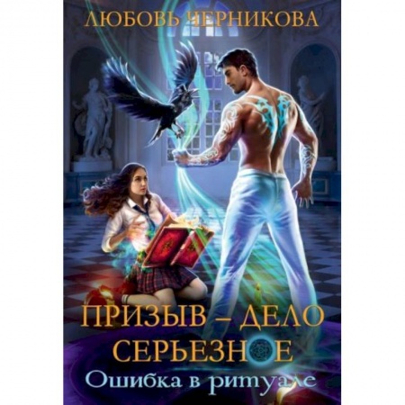Русское фэнтези, книга Призыв - дело серьезное. Книга 1 купить по низкой цене