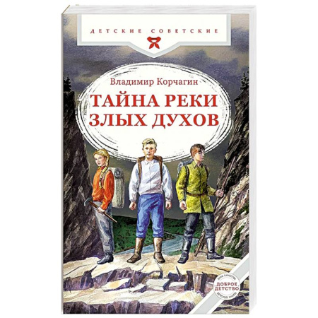 Приключения. Детективы, книга Тайна реки Злых Духов купить по низкой цене