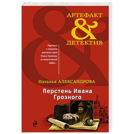 Отечественный женский детектив, книга Перстень Ивана Грозного купить по низкой цене