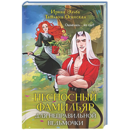 Русское фэнтези, книга Несносный фамильяр для неправильной ведьмочки (Фамильяры по вызову #1) купить по низкой цене