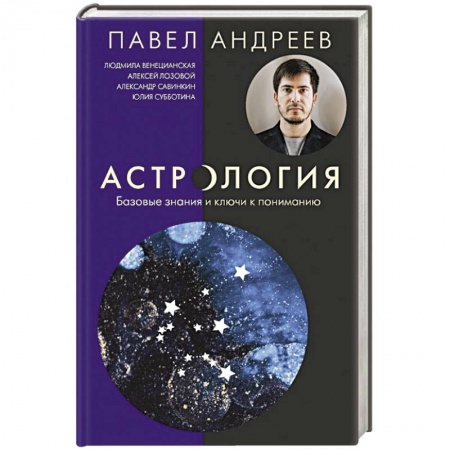 Популярная астрология, книга Астрология. Базовые знания и ключи к пониманию купить по низкой цене