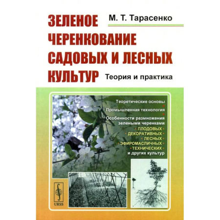 Сельское хозяйство. Лесное хозяйство. Растениеводство, книга Зеленое черенкование садовых и лесных культур: Теория и практика купить по низкой цене