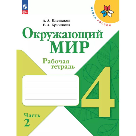 Природоведение. Окружающий мир, книга Окружающий мир. Рабочая тетрадь. 4 класс. В 2-х ч. Ч. 2 купить по низкой цене