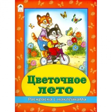 Развивающие раскраски, книга Цветочное лето купить по низкой цене