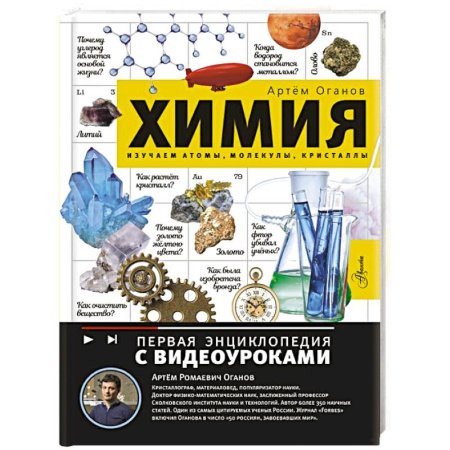 Наука. Техника. Транспорт, книга Химия. Изучаем атомы, молекулы, кристаллы купить по низкой цене