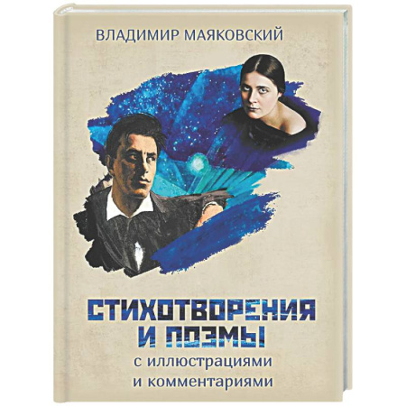 Русская поэзия, книга Стихотворения и поэмы с иллюстрациями и комментариями купить по низкой цене