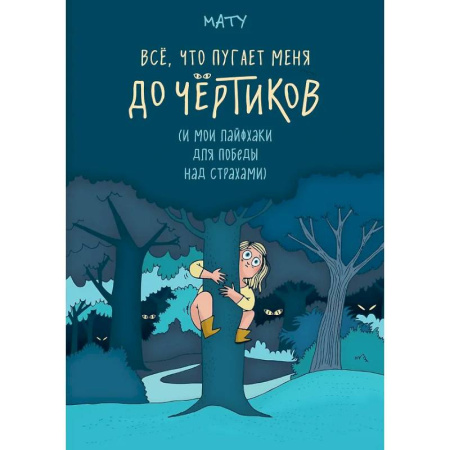 Психология, книга Все,что пугает меня до чёртиков купить по низкой цене