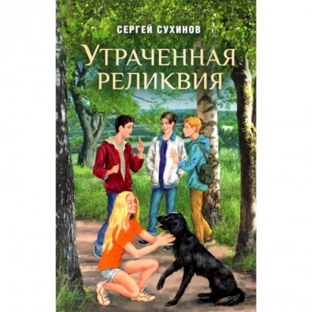 Приключения. Детективы, книга Утраченная реликвия Повесть купить по низкой цене