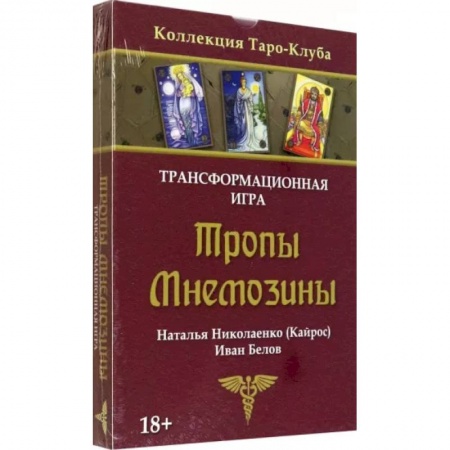 Тесты, книга Игра трансформационная Тропы Мнемозины купить по низкой цене