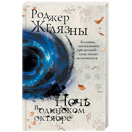 Боевая фантастика, книга Ночь в одиноком октябре купить по низкой цене