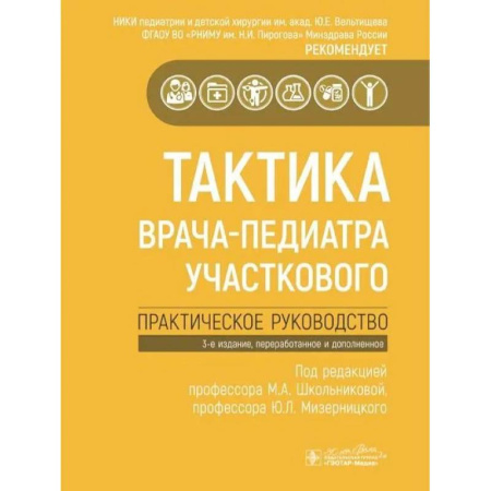 Педиатрия, книга Тактика врача-педиатра участкового.Практическое руководство купить по низкой цене