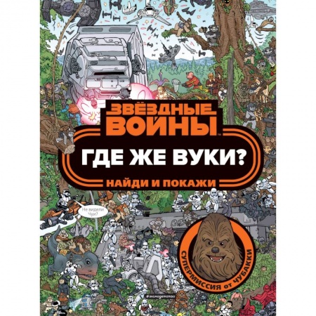 Кроссворды, головоломки, комиксы, книга Где же вуки? Найди и покажи купить по низкой цене