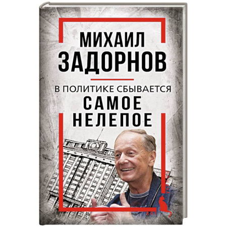 Мемуары, биографии деятелей культуры, искусства, книга Михаил Задорнов. В политике сбывается самое нелепое купить по низкой цене