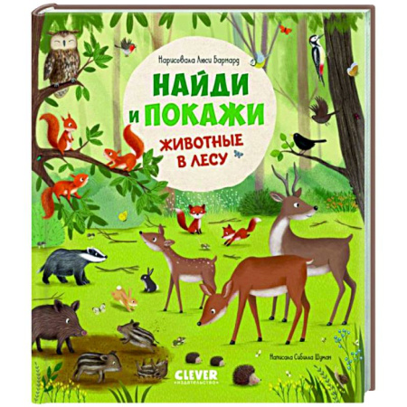 Животный и растительный мир, книга Найди и покажи.  Животные в лесу купить по низкой цене